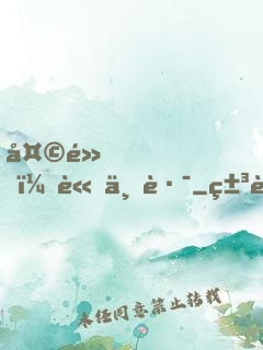 天黑，請上路